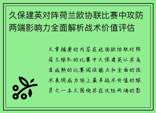 久保建英对阵荷兰欧协联比赛中攻防两端影响力全面解析战术价值评估