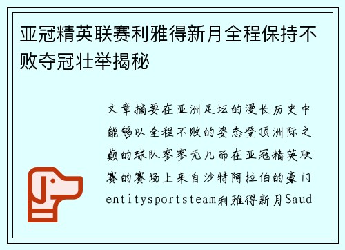亚冠精英联赛利雅得新月全程保持不败夺冠壮举揭秘 亚冠精英联赛利雅得新月全程保持不败夺冠壮举揭秘