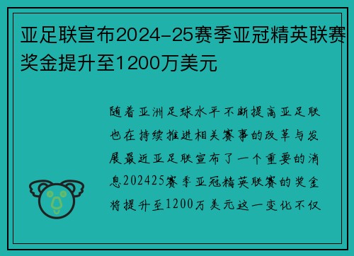 亚足联宣布2024-25赛季亚冠精英联赛奖金提升至1200万美元