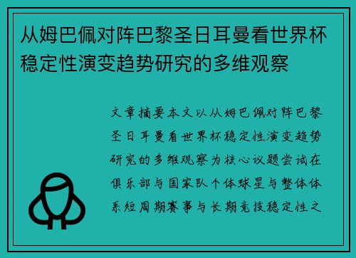 从姆巴佩对阵巴黎圣日耳曼看世界杯稳定性演变趋势研究的多维观察