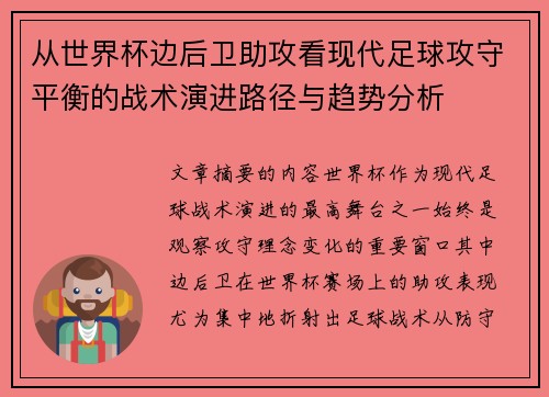 从世界杯边后卫助攻看现代足球攻守平衡的战术演进路径与趋势分析