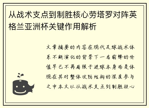 从战术支点到制胜核心劳塔罗对阵英格兰亚洲杯关键作用解析