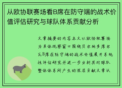 从欧协联赛场看B席在防守端的战术价值评估研究与球队体系贡献分析 从欧协联赛场看B席在防守端的战术价值评估研究与球队体系贡献分析