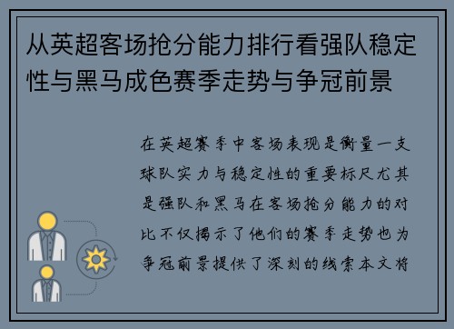 从英超客场抢分能力排行看强队稳定性与黑马成色赛季走势与争冠前景