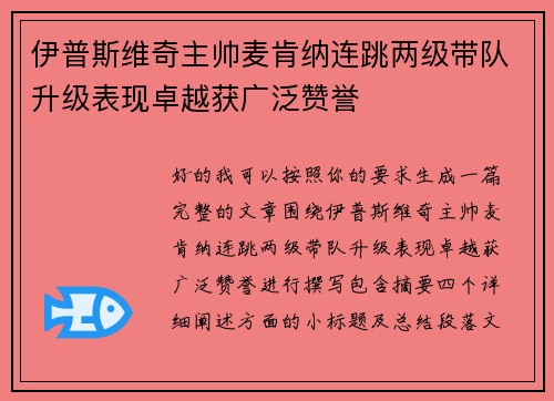伊普斯维奇主帅麦肯纳连跳两级带队升级表现卓越获广泛赞誉 伊普斯维奇主帅麦肯纳连跳两级带队升级表现卓越获广泛赞誉