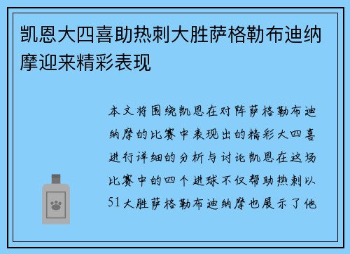 凯恩大四喜助热刺大胜萨格勒布迪纳摩迎来精彩表现