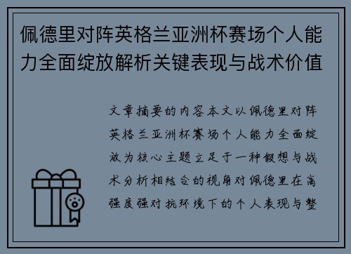 佩德里对阵英格兰亚洲杯赛场个人能力全面绽放解析关键表现与战术价值