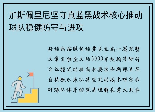 加斯佩里尼坚守真蓝黑战术核心推动球队稳健防守与进攻