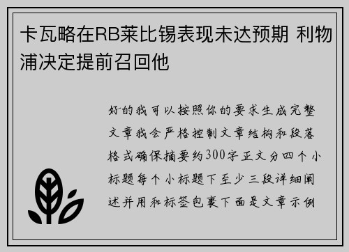 卡瓦略在RB莱比锡表现未达预期 利物浦决定提前召回他