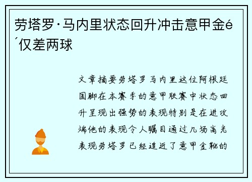 劳塔罗·马内里状态回升冲击意甲金靴仅差两球