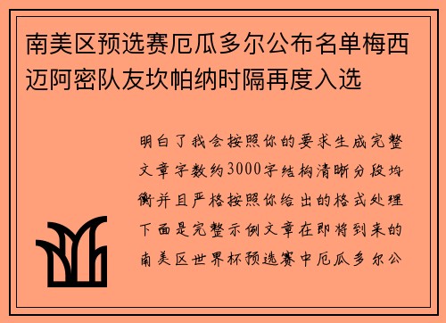 南美区预选赛厄瓜多尔公布名单梅西迈阿密队友坎帕纳时隔再度入选