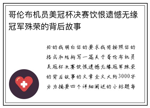 哥伦布机员美冠杯决赛饮恨遗憾无缘冠军殊荣的背后故事