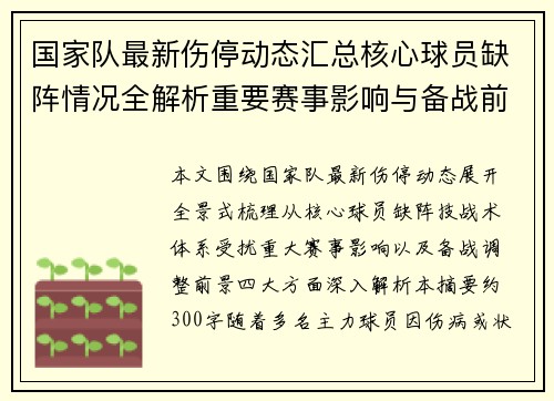 国家队最新伤停动态汇总核心球员缺阵情况全解析重要赛事影响与备战前景