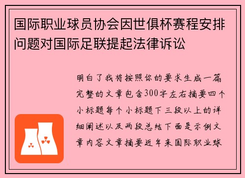 国际职业球员协会因世俱杯赛程安排问题对国际足联提起法律诉讼 国际职业球员协会因世俱杯赛程安排问题对国际足联提起法律诉讼