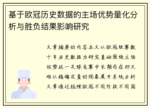 基于欧冠历史数据的主场优势量化分析与胜负结果影响研究