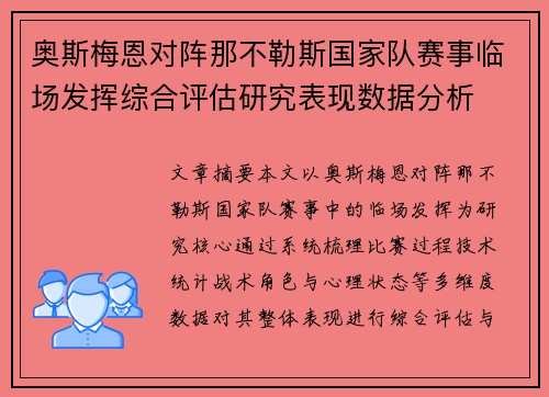 奥斯梅恩对阵那不勒斯国家队赛事临场发挥综合评估研究表现数据分析 奥斯梅恩对阵那不勒斯国家队赛事临场发挥综合评估研究表现数据分析