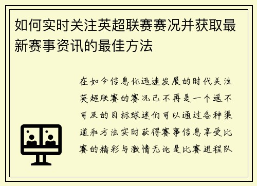 如何实时关注英超联赛赛况并获取最新赛事资讯的最佳方法