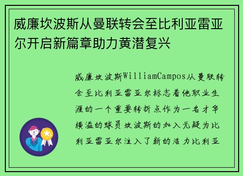威廉坎波斯从曼联转会至比利亚雷亚尔开启新篇章助力黄潜复兴