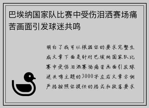 巴埃纳国家队比赛中受伤泪洒赛场痛苦画面引发球迷共鸣