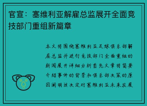 官宣:塞维利亚解雇总监展开全面竞技部门重组新篇章 官宣:塞维利亚解雇总监展开全面竞技部门重组新篇章
