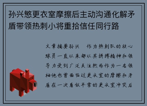 孙兴慜更衣室摩擦后主动沟通化解矛盾带领热刺小将重拾信任同行路