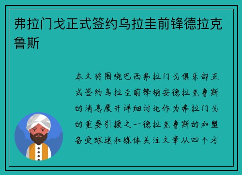 弗拉门戈正式签约乌拉圭前锋德拉克鲁斯