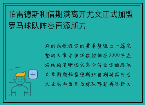 帕雷德斯租借期满离开尤文正式加盟罗马球队阵容再添新力 帕雷德斯租借期满离开尤文正式加盟罗马球队阵容再添新力