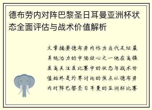 德布劳内对阵巴黎圣日耳曼亚洲杯状态全面评估与战术价值解析