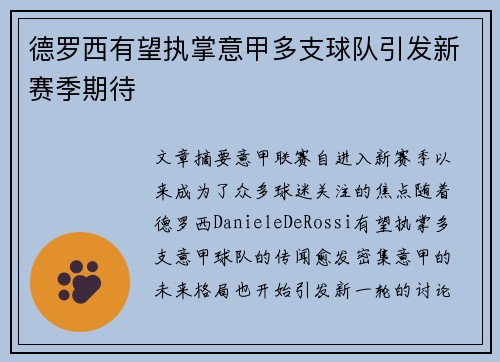 德罗西有望执掌意甲多支球队引发新赛季期待 德罗西有望执掌意甲多支球队引发新赛季期待