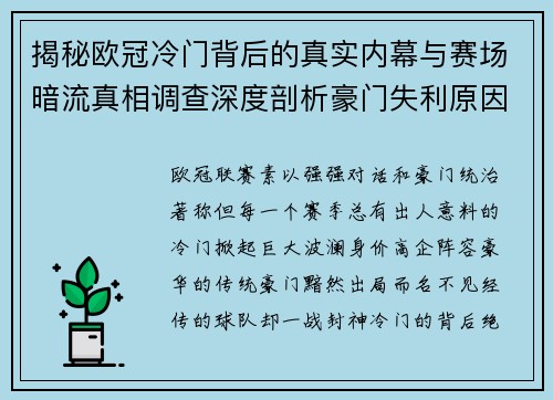 揭秘欧冠冷门背后的真实内幕与赛场暗流真相调查深度剖析豪门失利原因