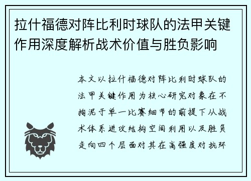 拉什福德对阵比利时球队的法甲关键作用深度解析战术价值与胜负影响