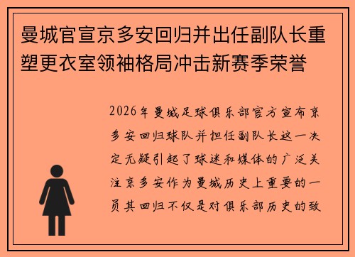 曼城官宣京多安回归并出任副队长重塑更衣室领袖格局冲击新赛季荣誉