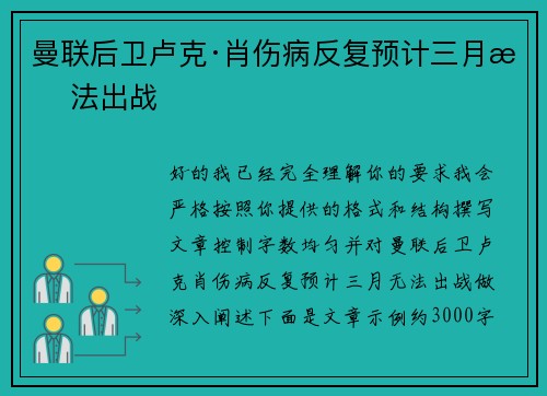 曼联后卫卢克·肖伤病反复预计三月无法出战
