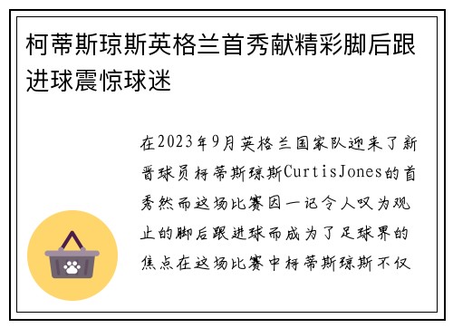 柯蒂斯琼斯英格兰首秀献精彩脚后跟进球震惊球迷
