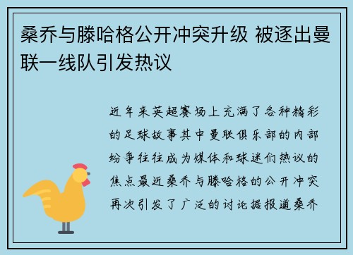 桑乔与滕哈格公开冲突升级 被逐出曼联一线队引发热议 桑乔与滕哈格公开冲突升级 被逐出曼联一线队引发热议