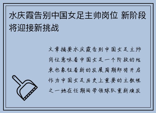 水庆霞告别中国女足主帅岗位 新阶段将迎接新挑战