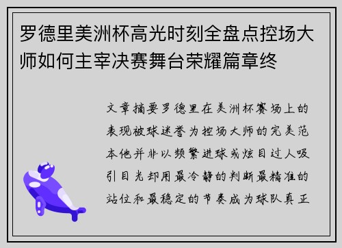 罗德里美洲杯高光时刻全盘点控场大师如何主宰决赛舞台荣耀篇章终