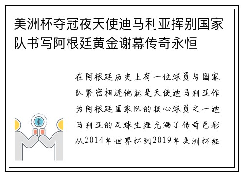 美洲杯夺冠夜天使迪马利亚挥别国家队书写阿根廷黄金谢幕传奇永恒 美洲杯夺冠夜天使迪马利亚挥别国家队书写阿根廷黄金谢幕传奇永恒