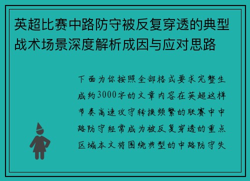 英超比赛中路防守被反复穿透的典型战术场景深度解析成因与应对思路 英超比赛中路防守被反复穿透的典型战术场景深度解析成因与应对思路