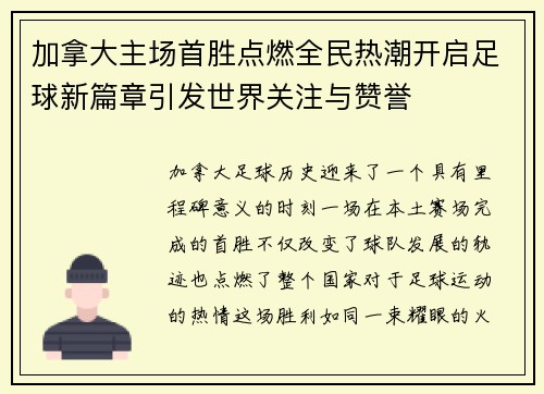 加拿大主场首胜点燃全民热潮开启足球新篇章引发世界关注与赞誉 加拿大主场首胜点燃全民热潮开启足球新篇章引发世界关注与赞誉