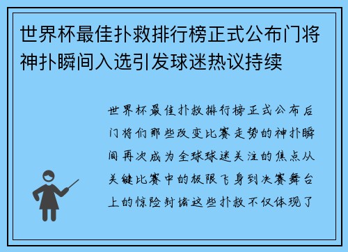 世界杯最佳扑救排行榜正式公布门将神扑瞬间入选引发球迷热议持续 世界杯最佳扑救排行榜正式公布门将神扑瞬间入选引发球迷热议持续